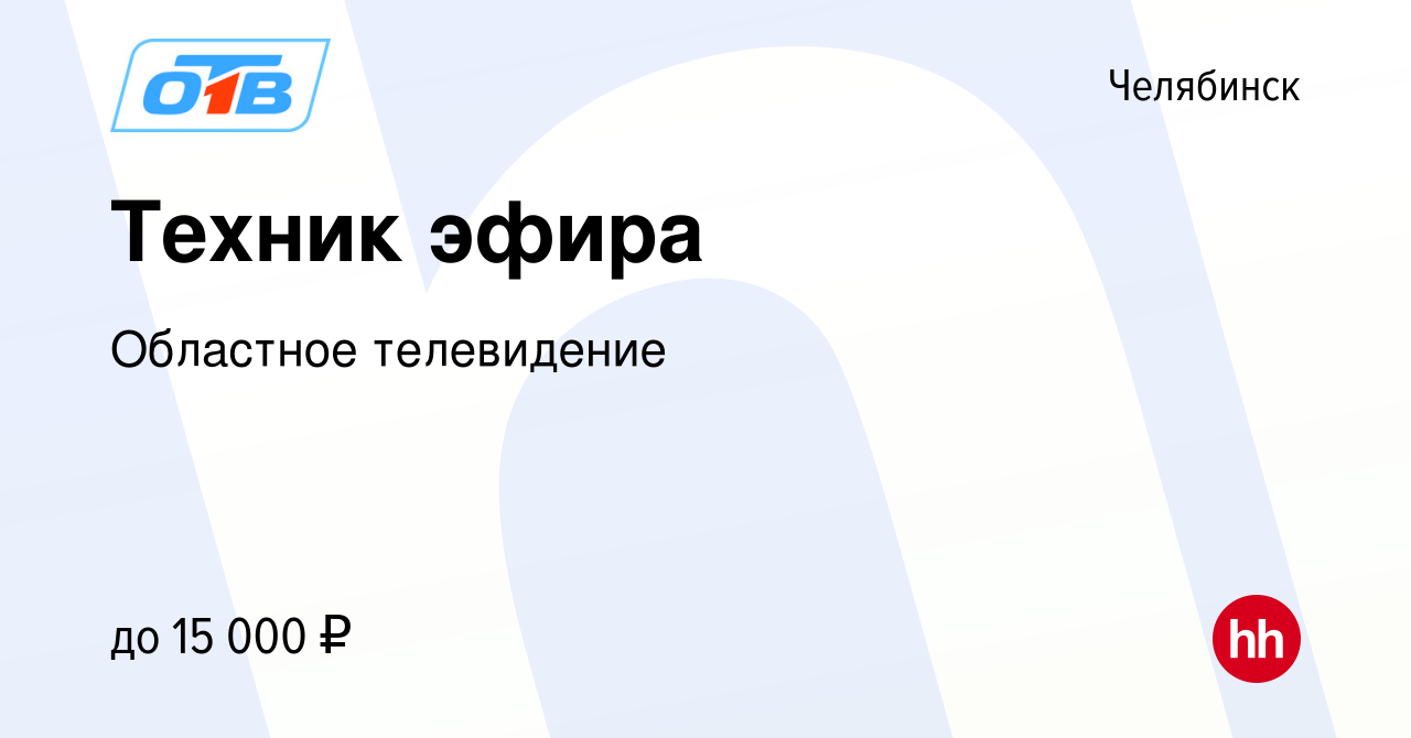 Вакансия Техник эфира в Челябинске, работа в компании Областное телевидение  (вакансия в архиве c 17 августа 2017)