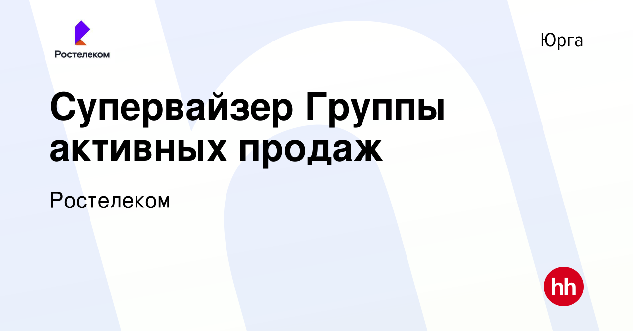 Вакансия Супервайзер Группы активных продаж в Юрге, работа в компании  Ростелеком (вакансия в архиве c 26 августа 2017)