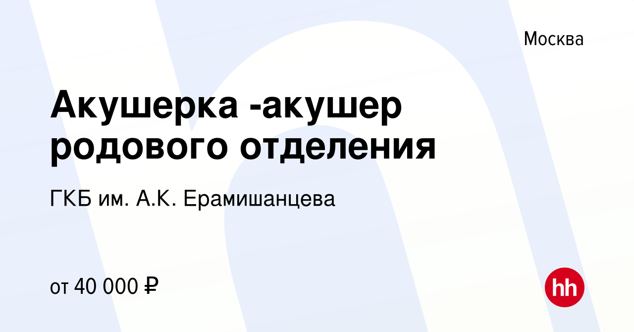 Вакансия Акушерка -акушер родового отделения в Москве, работа в компании  ГКБ им. А.К. Ерамишанцева (вакансия в архиве c 26 августа 2017)