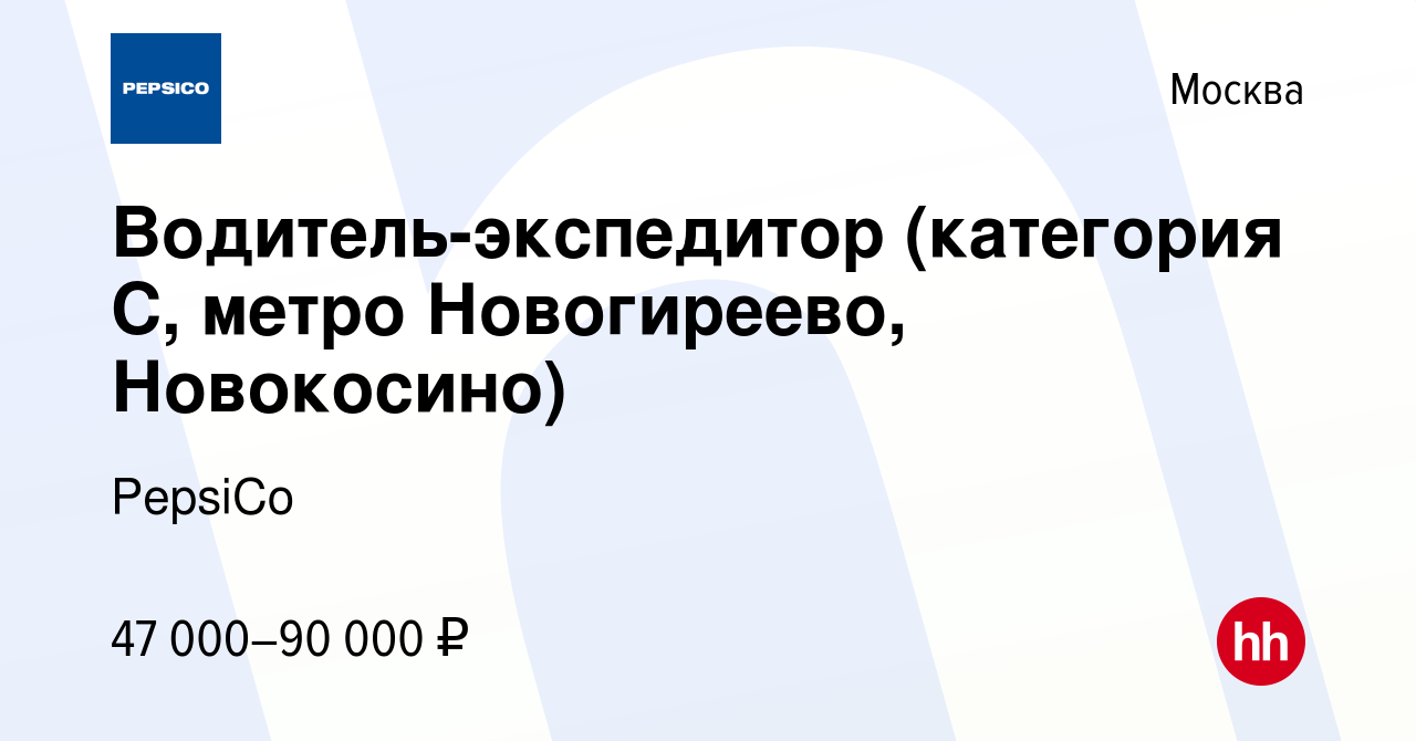 Вакансия Водитель-экспедитор (категория С, метро Новогиреево, Новокосино) в  Москве, работа в компании PepsiCo (вакансия в архиве c 9 мая 2018)