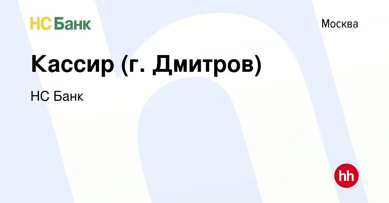 Вакансия Кассир (г. Дмитров) в Москве, работа в компании НС Банк (вакансия  в архиве c 24 августа 2017)