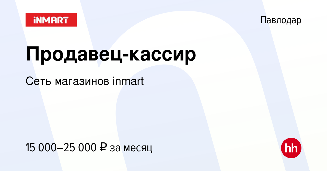 Вакансия Продавец-кассир в Павлодаре, работа в компании Сеть магазинов  inmart (вакансия в архиве c 27 августа 2017)