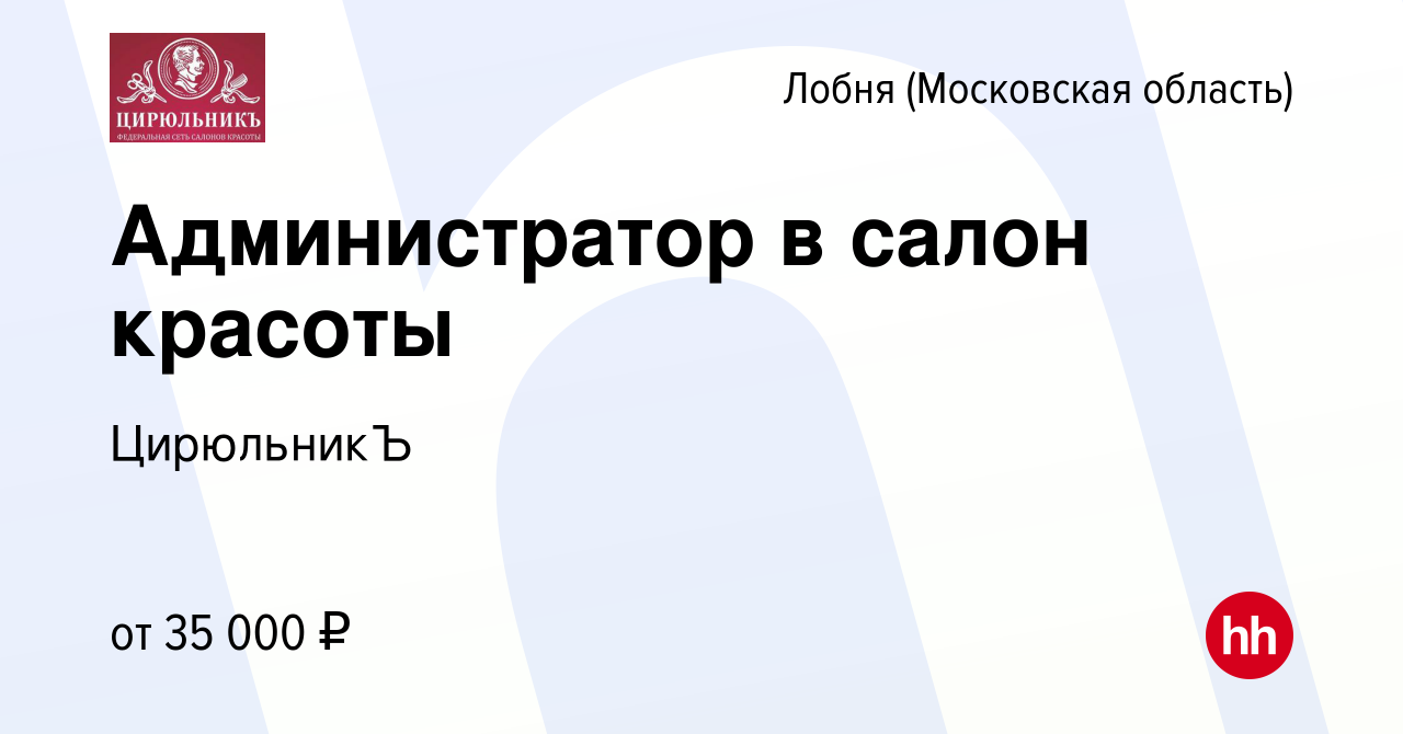 Вакансия Администратор в салон красоты в Лобне, работа в компании  ЦирюльникЪ (вакансия в архиве c 27 августа 2017)