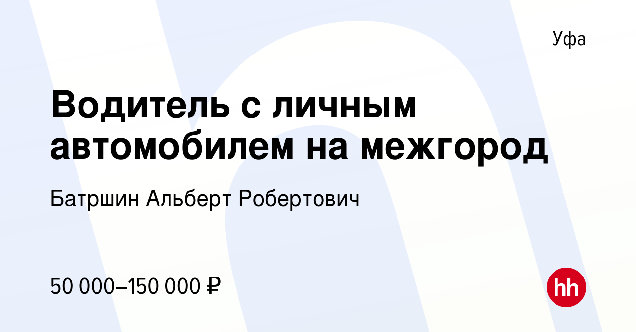 Вакансия Водитель с личным автомобилем на межгород в Уфе, работа в компании  Батршин Альберт Робертович (вакансия в архиве c 27 августа 2017)