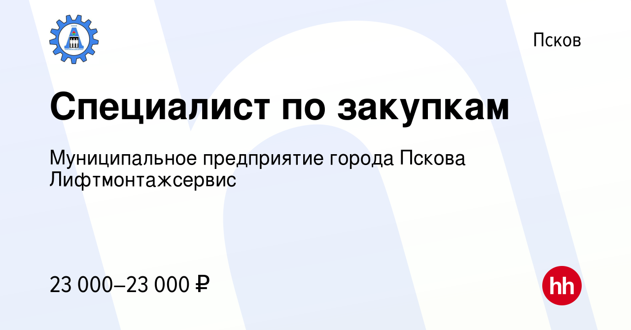 Вакансия Специалист по закупкам в Пскове, работа в компании МП г. Пскова  Лифтмонтажсервис (вакансия в архиве c 3 августа 2017)