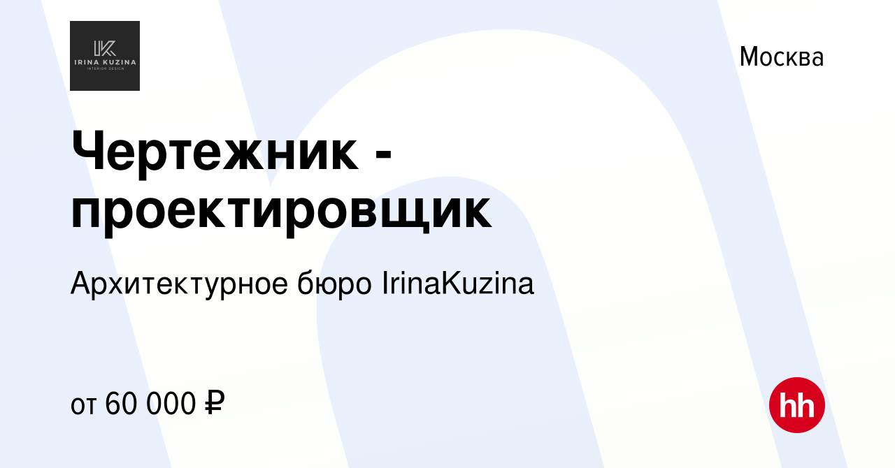 Вакансия Чертежник - проектировщик в Москве, работа в компании  Архитектурное бюро IrinaKuzina (вакансия в архиве c 27 августа 2017)