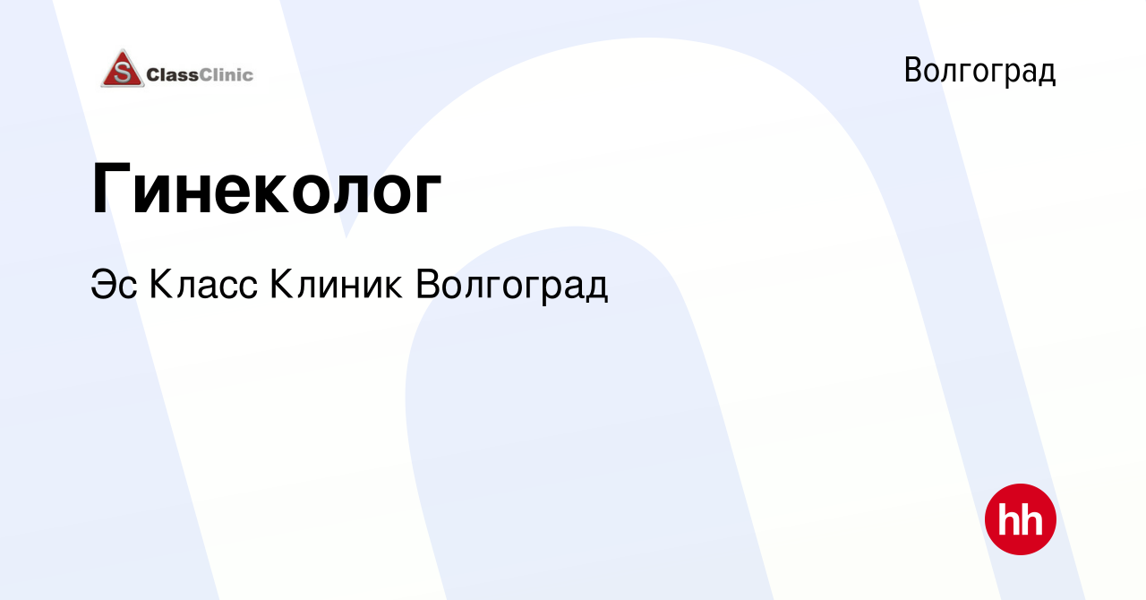 Вакансия Гинеколог в Волгограде, работа в компании Эс Класс Клиник Волгоград  (вакансия в архиве c 27 сентября 2017)