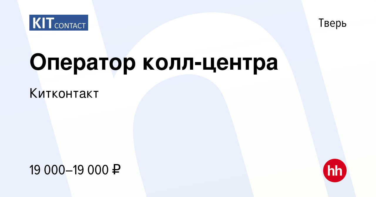 Вакансия Оператор колл-центра в Твери, работа в компании Китконтакт  (вакансия в архиве c 27 сентября 2017)