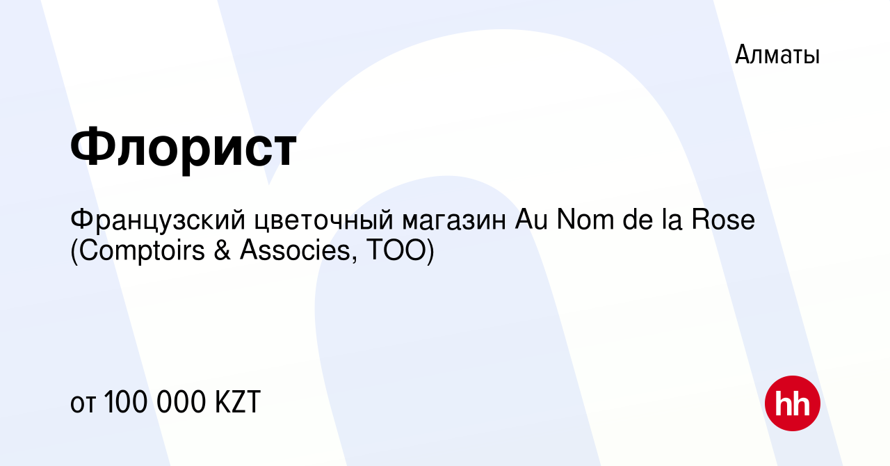 Вакансия Флорист в Алматы, работа в компании Французский цветочный магазин  Au Nom de la Rose (Comptoirs & Associes, ТОО) (вакансия в архиве c 3  сентября 2017)