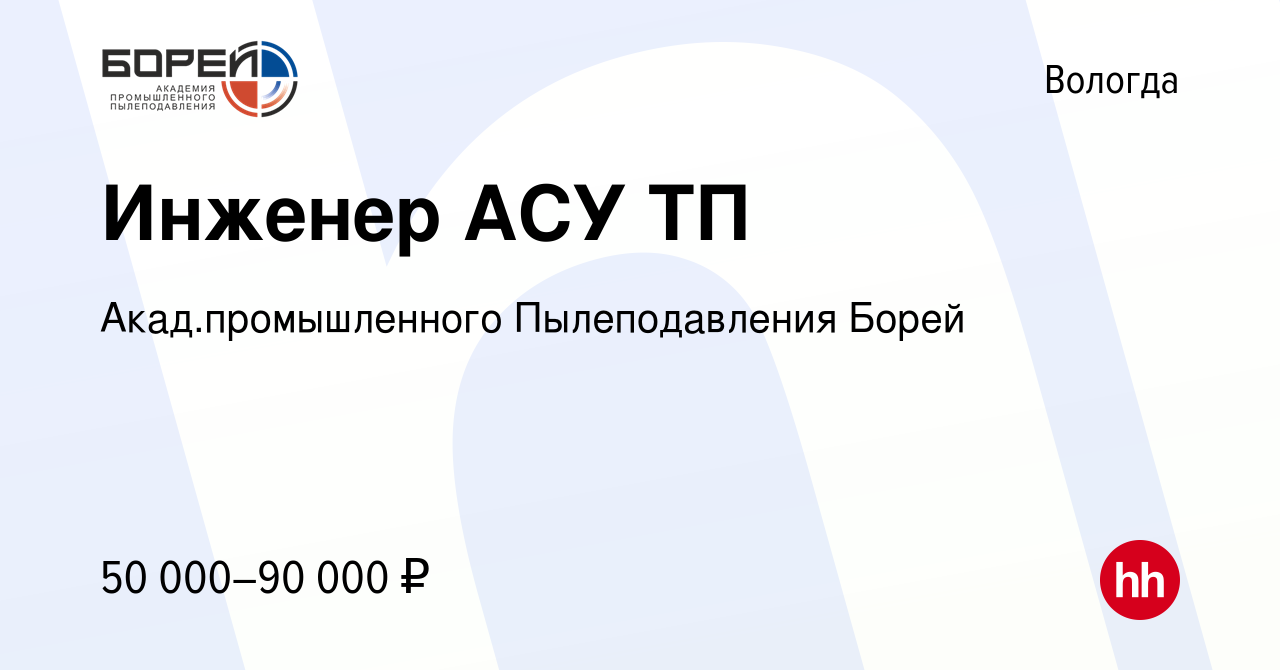 Вакансия Инженер АСУ ТП в Вологде, работа в компании Акад.промышленного  Пылеподавления Борей (вакансия в архиве c 30 августа 2017)