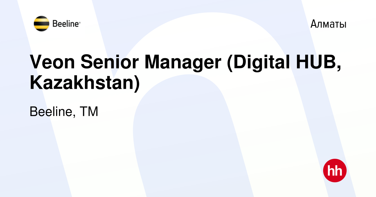 Вакансия Veon Senior Manager (Digital HUB, Kazakhstan) в Алматы, работа в  компании Beeline, ТМ (вакансия в архиве c 30 августа 2017)