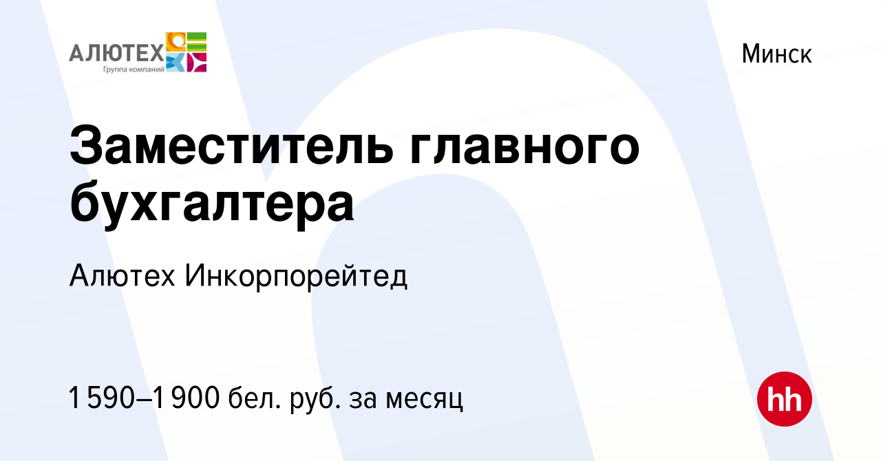 Вакансия Заместитель главного бухгалтера в Минске, работа в компании Алютех  (вакансия в архиве c 12 октября 2017)