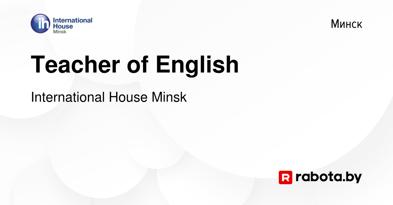 Вакансия Teacher of English в Минске, работа в компании International House  Minsk (вакансия в архиве c 25 августа 2017)