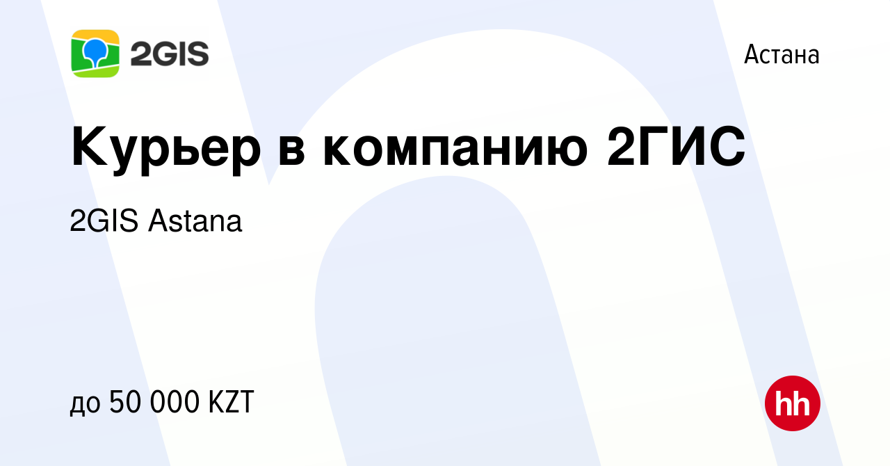 Вакансия Курьер в компанию 2ГИС в Астане, работа в компании 2GIS Astana  (вакансия в архиве c 6 октября 2017)