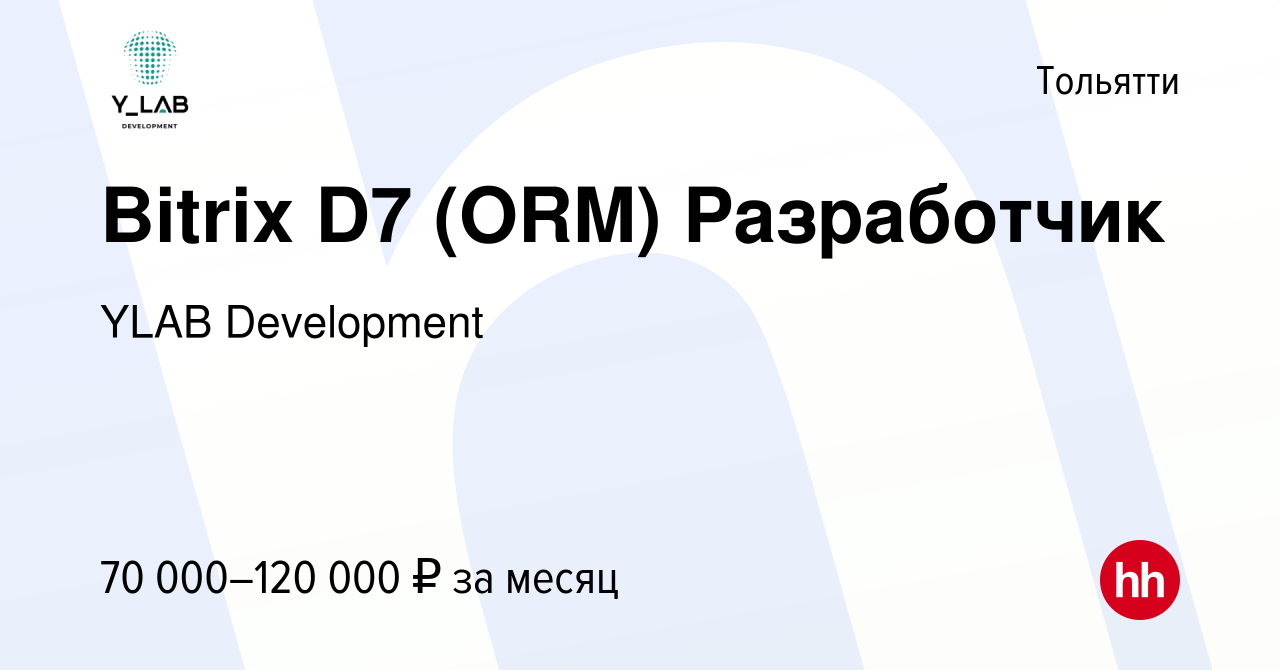 Вакансия Bitrix D7 (ORM) Разработчик в Тольятти, работа в компании YLAB  Development (вакансия в архиве c 30 августа 2017)