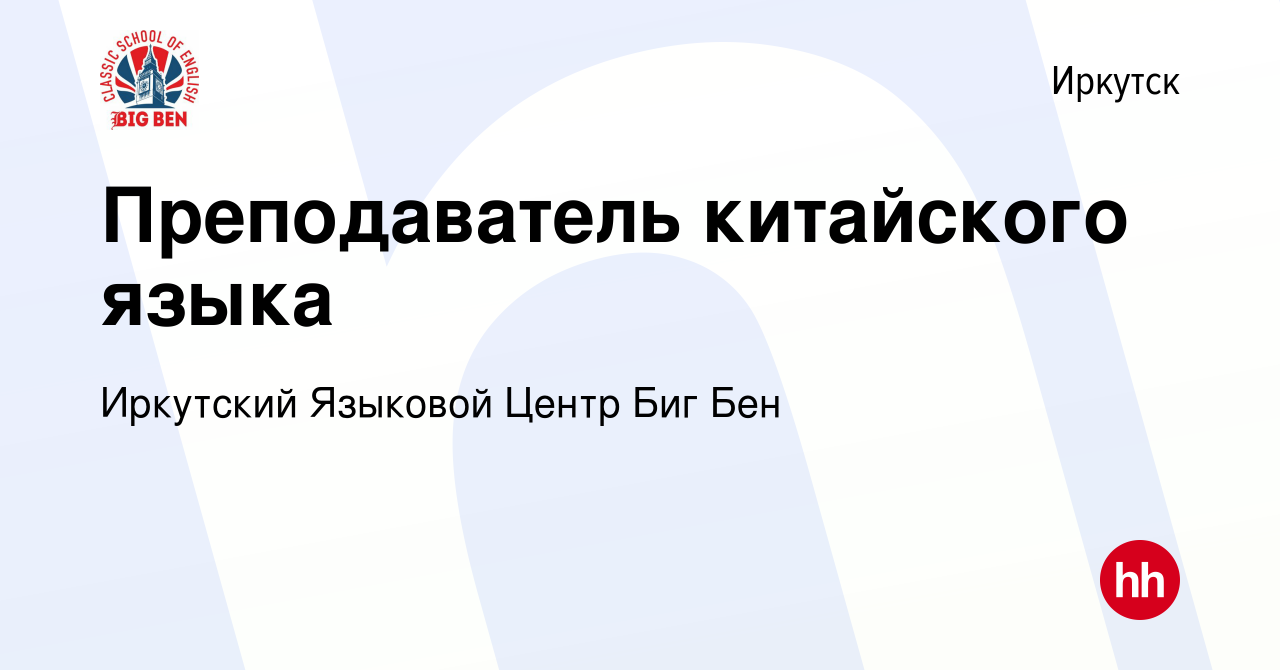 Вакансия Преподаватель китайского языка в Иркутске, работа в компании  Иркутский Языковой Центр Биг Бен (вакансия в архиве c 31 августа 2017)