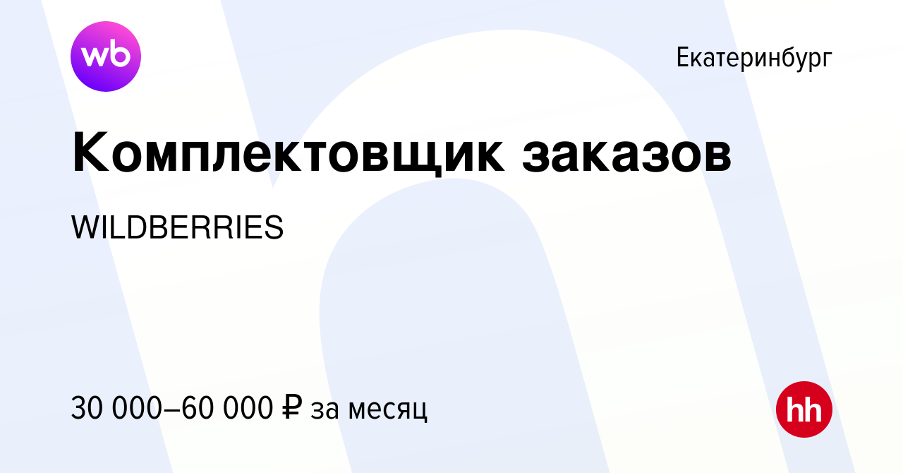 Вакансия Комплектовщик заказов в Екатеринбурге, работа в компании  WILDBERRIES (вакансия в архиве c 14 ноября 2017)