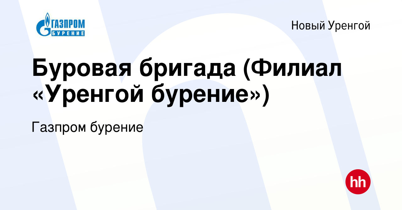 Вакансия Буровая бригада (Филиал «Уренгой бурение») в Новом Уренгое, работа  в компании Газпром бурение (вакансия в архиве c 31 августа 2017)