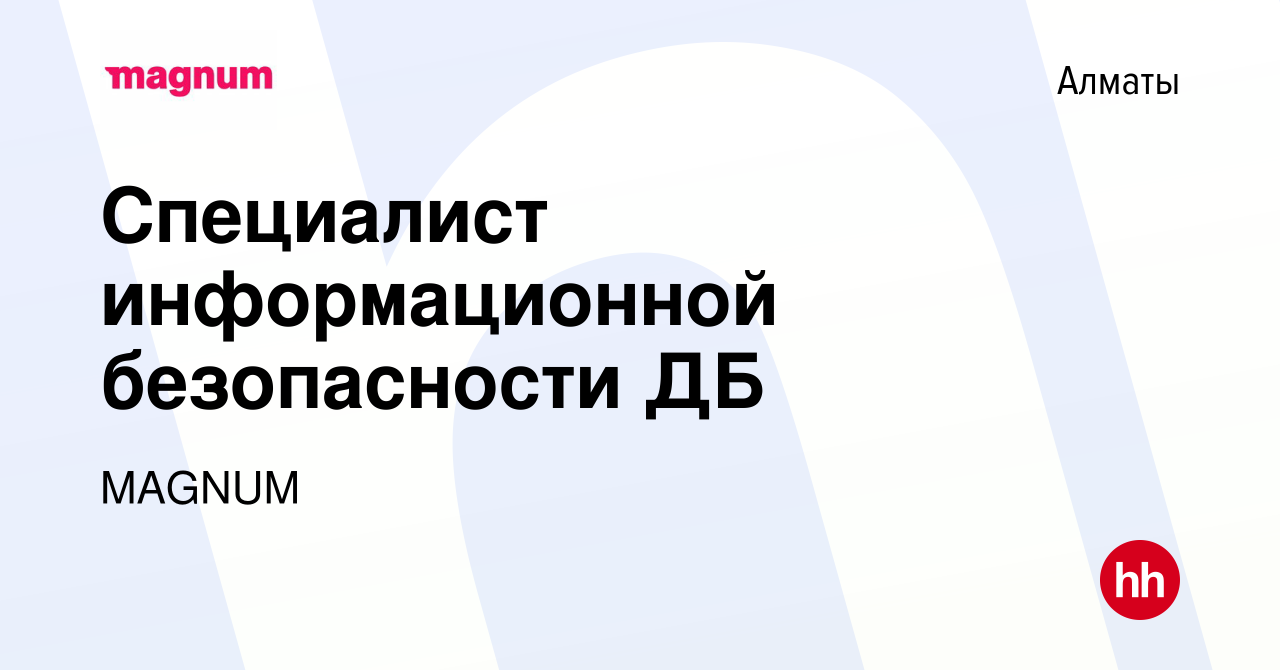 Вакансия Специалист информационной безопасности ДБ в Алматы, работа в  компании MAGNUM (вакансия в архиве c 6 сентября 2017)