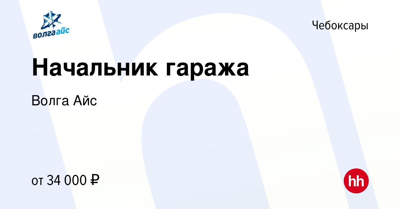 Вакансия Начальник гаража в Чебоксарах, работа в компании Волга Айс  (вакансия в архиве c 8 августа 2017)