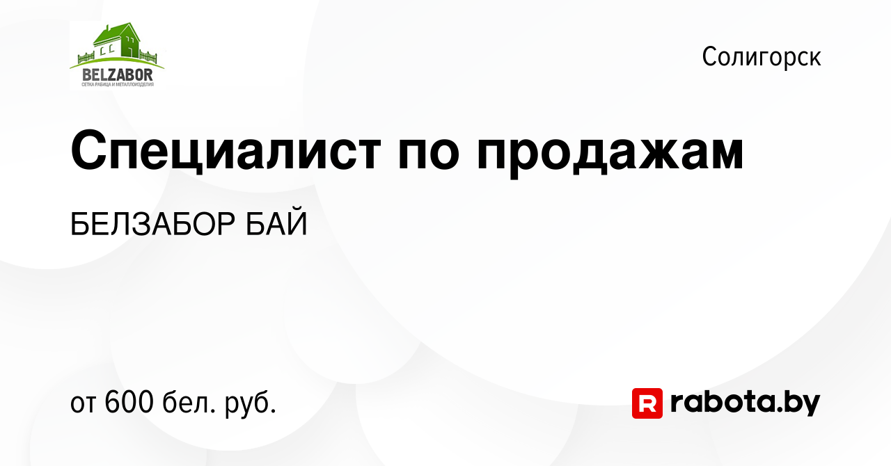 Вакансия Специалист по продажам в Солигорске, работа в компании БЕЛЗАБОР  БАЙ (вакансия в архиве c 1 сентября 2017)