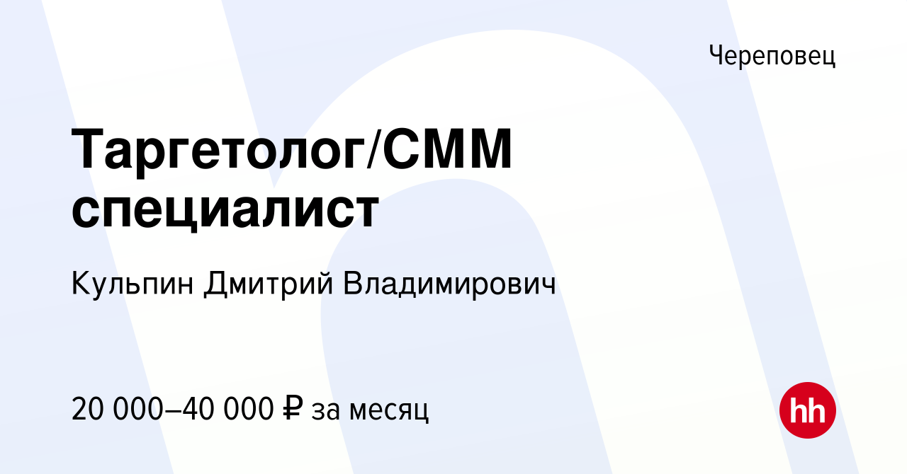 Вакансия Таргетолог/СММ специалист в Череповце, работа в компании Кульпин  Дмитрий Владимирович (вакансия в архиве c 1 сентября 2017)