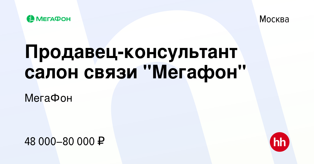 Вакансия Продавец-консультант салон связи 