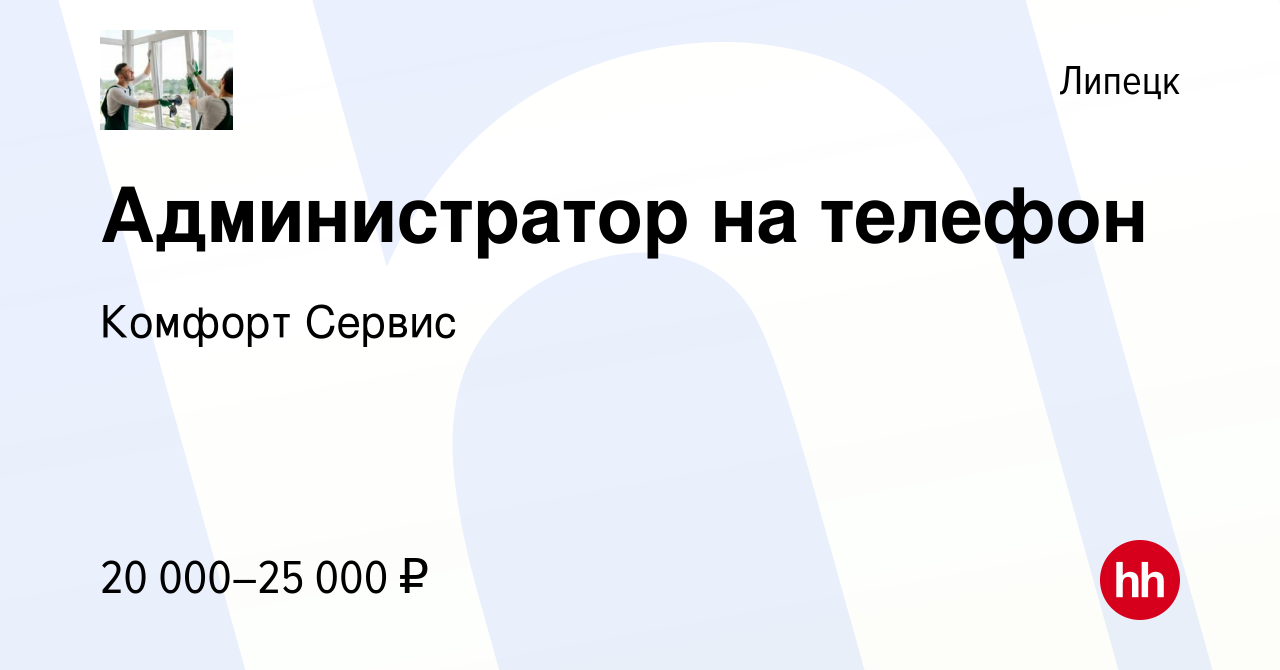 Вакансия Администратор на телефон в Липецке, работа в компании Комфорт  Сервис (вакансия в архиве c 3 августа 2018)