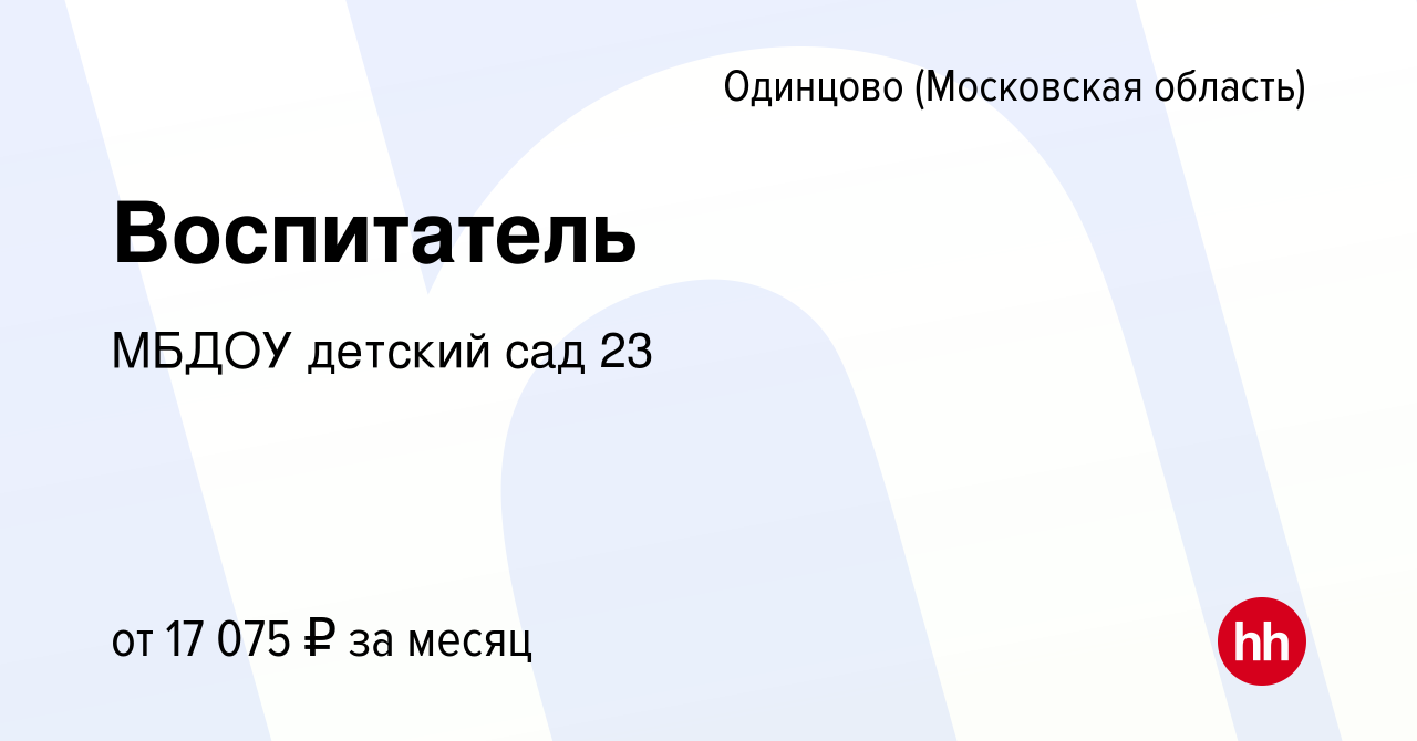 Вакансия Воспитатель в Одинцово, работа в компании МБДОУ детский сад 23  (вакансия в архиве c 2 сентября 2017)