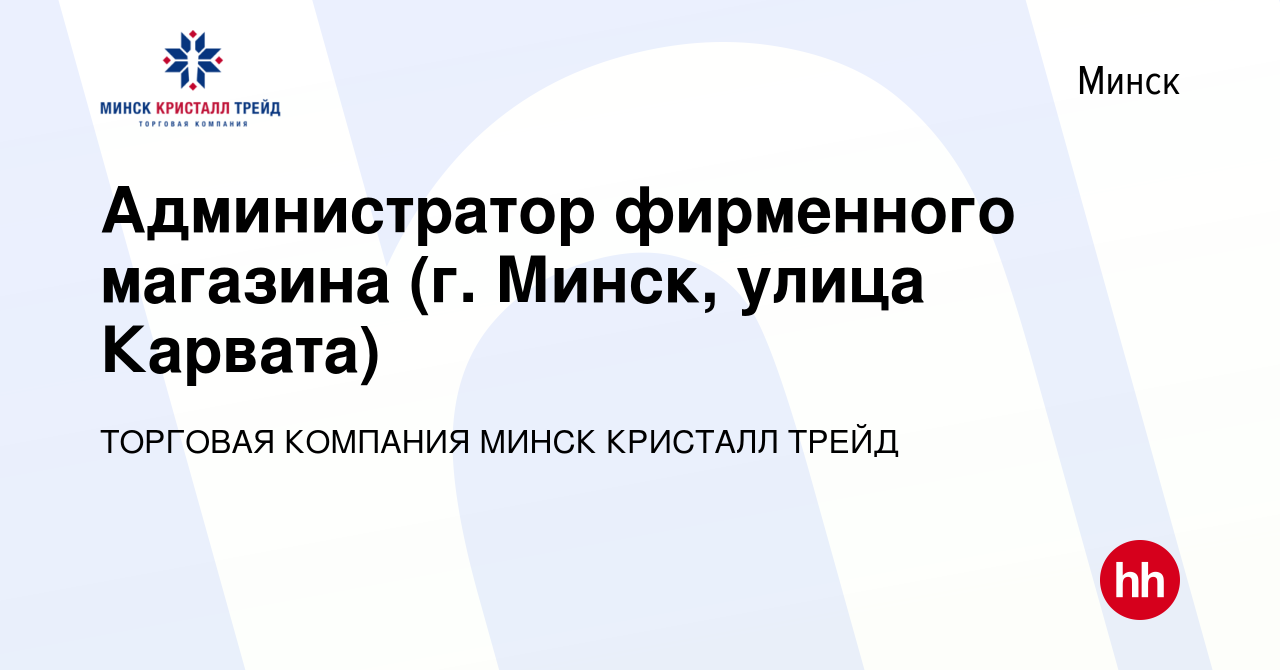 Вакансия Администратор фирменного магазина (г. Минск, улица Карвата) в  Минске, работа в компании ТОРГОВАЯ КОМПАНИЯ МИНСК КРИСТАЛЛ ТРЕЙД (вакансия  в архиве c 2 сентября 2017)