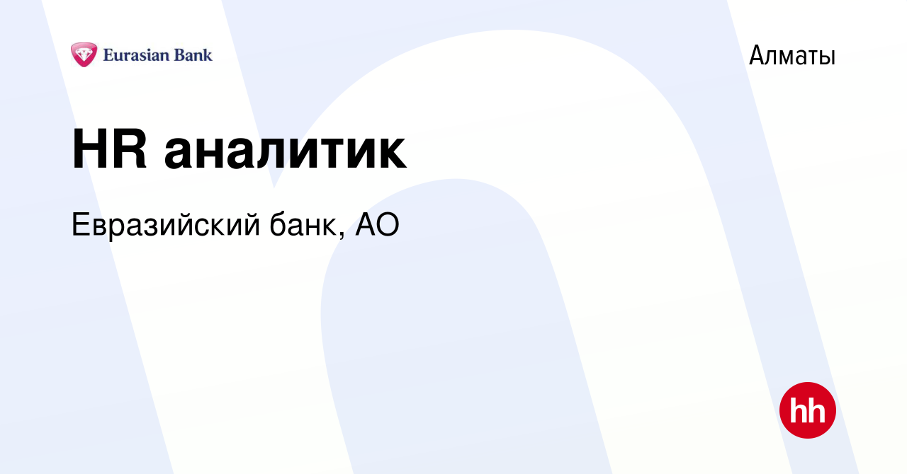 Вакансия HR аналитик в Алматы, работа в компании Евразийский банк, АО  (вакансия в архиве c 2 сентября 2017)