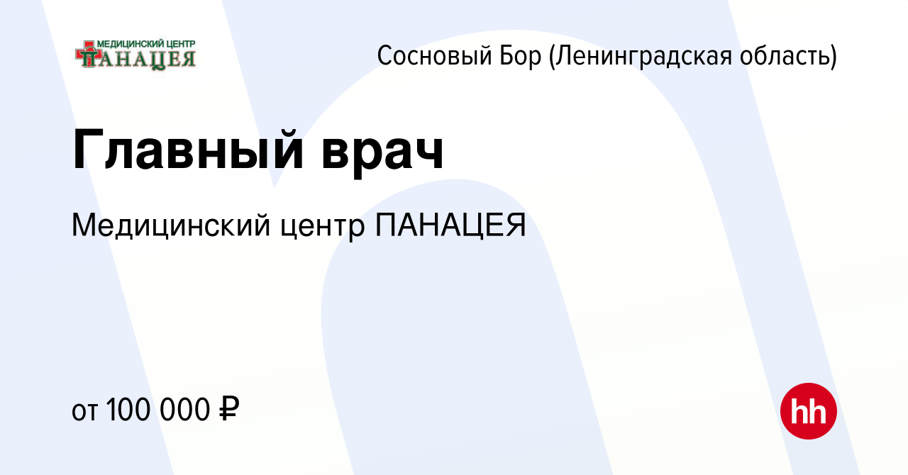 Вакансия Главный врач в Сосновом Бору (Ленинградская область), работа в  компании Медицинский центр ПАНАЦЕЯ (вакансия в архиве c 2 сентября 2017)