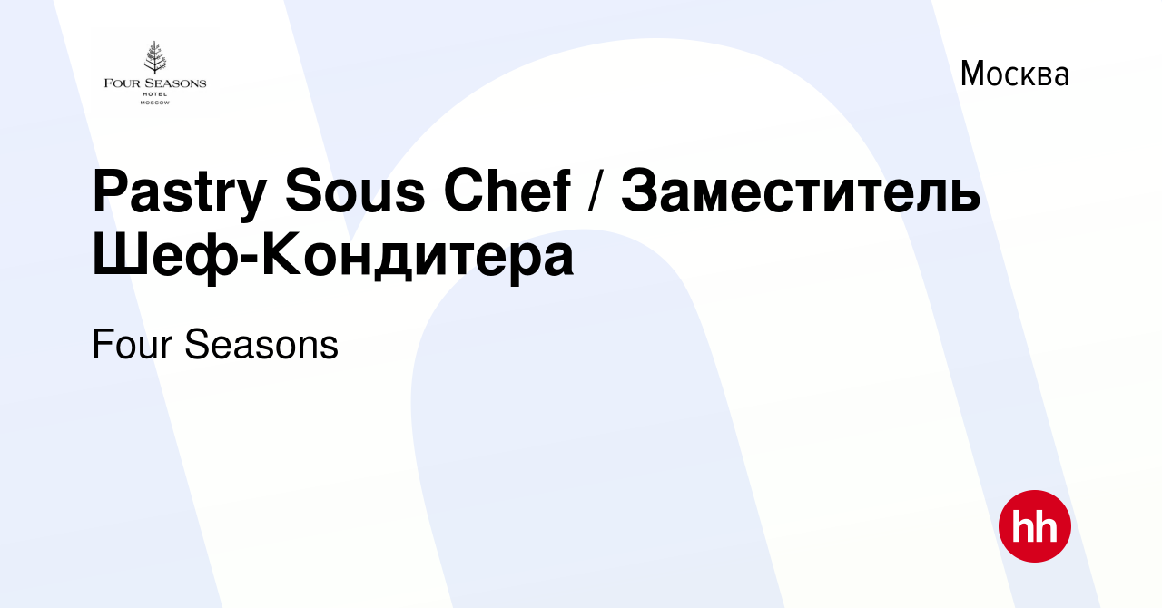 Вакансия Pastry Sous Chef / Заместитель Шеф-Кондитера в Москве, работа в  компании Four Seasons (вакансия в архиве c 23 сентября 2019)