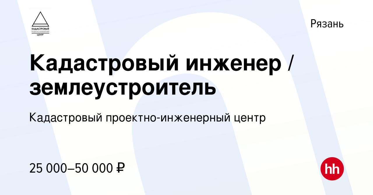 Вакансия Кадастровый инженер / землеустроитель в Рязани, работа в компании  Кадастровый проектно-инженерный центр (вакансия в архиве c 2 сентября 2017)