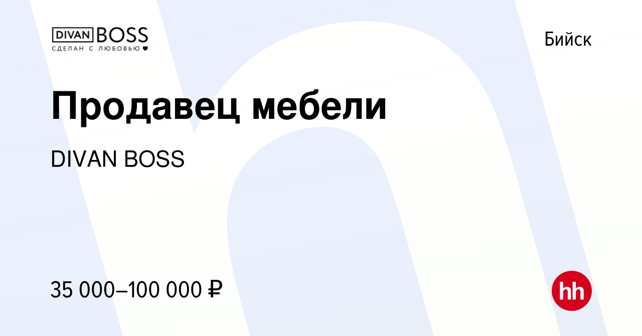 Вакансия Продавец мебели в Бийске, работа в компании DIVAN BOSS (вакансия в  архиве c 2 сентября 2017)