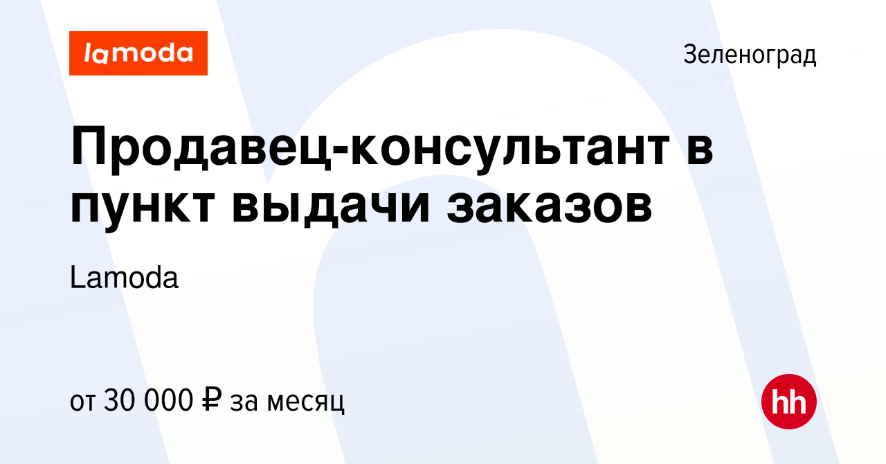 Вакансия Продавец-консультант в пункт выдачи заказов в Зеленограде, работа  в компании Lamoda (вакансия в архиве c 9 сентября 2017)