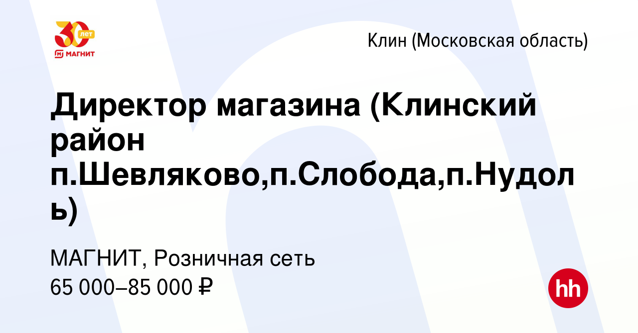 Вакансия Директор магазина (Клинский район п.Шевляково,п.Слобода,п.Нудоль)  в Клину, работа в компании МАГНИТ, Розничная сеть (вакансия в архиве c 9  ноября 2017)