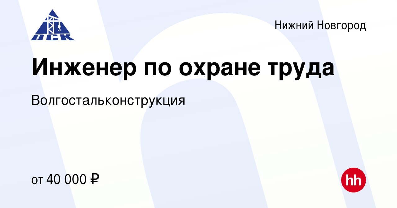 Вакансия Инженер по охране труда в Нижнем Новгороде, работа в компании  Волгостальконструкция (вакансия в архиве c 8 сентября 2017)