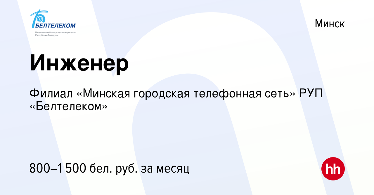 Вакансия Инженер в Минске, работа в компании Белтелеком (вакансия в архиве  c 7 октября 2017)