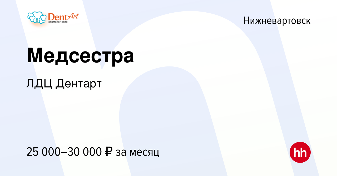 Вакансия Медсестра в Нижневартовске, работа в компании ЛДЦ Дентарт  (вакансия в архиве c 3 сентября 2017)