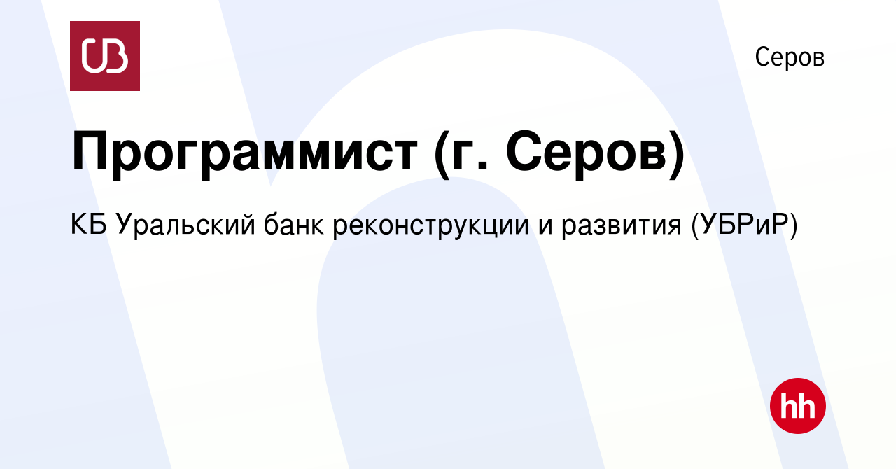 Вакансия Программист (г. Серов) в Серове, работа в компании КБ Уральский  банк реконструкции и развития (УБРиР) (вакансия в архиве c 3 сентября 2017)