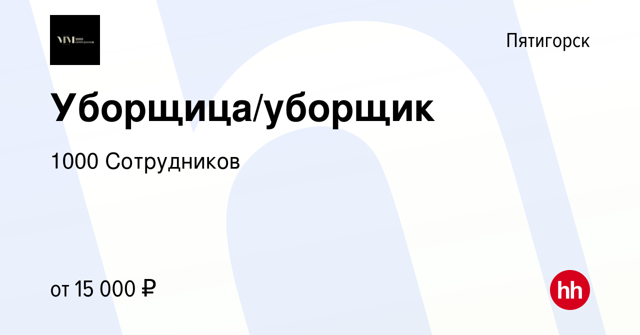 Вакансия Уборщица/уборщик в Пятигорске, работа в компании Минина Марина  Сергеевна (вакансия в архиве c 3 сентября 2017)