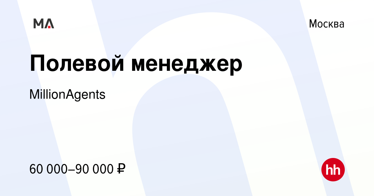 Вакансия Полевой менеджер в Москве, работа в компании MillionAgents  (вакансия в архиве c 3 сентября 2017)