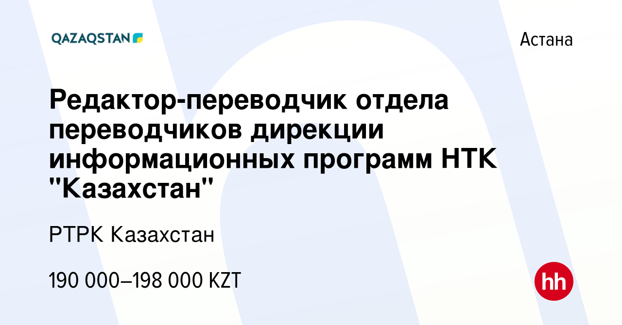 Вакансия Редактор-переводчик отдела переводчиков дирекции информационных  программ НТК 