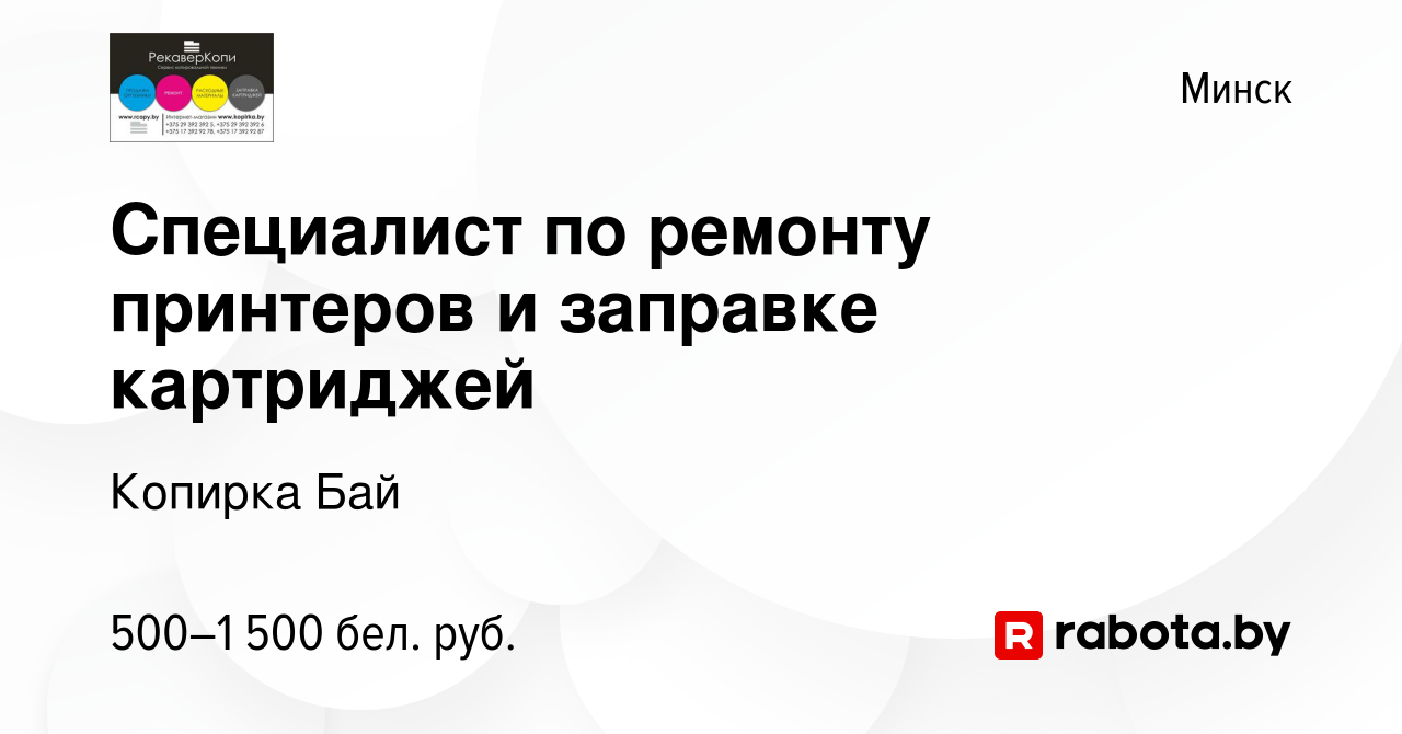 Вакансия Специалист по ремонту принтеров и заправке картриджей в Минске,  работа в компании РекаверКопи (вакансия в архиве c 24 октября 2017)