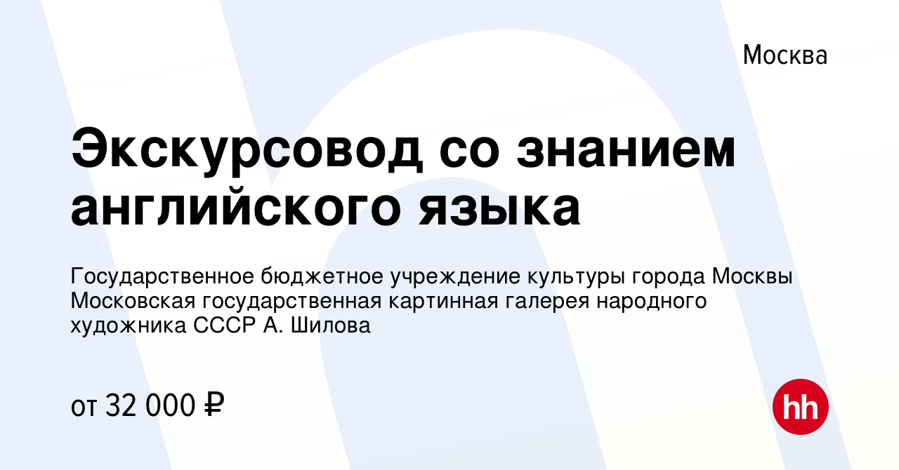 Вакансия Экскурсовод со знанием английского языка в Москве, работа в  компании Государственное бюджетное учреждение культуры города Москвы  Московская государственная картинная галерея народного художника СССР А.  Шилова (вакансия в архиве c 2 ноября 2017)