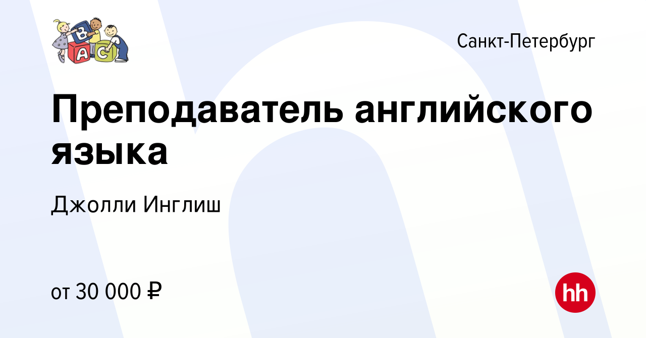 Вакансия Преподаватель английского языка в Санкт-Петербурге, работа в  компании Джолли Инглиш (вакансия в архиве c 6 сентября 2017)