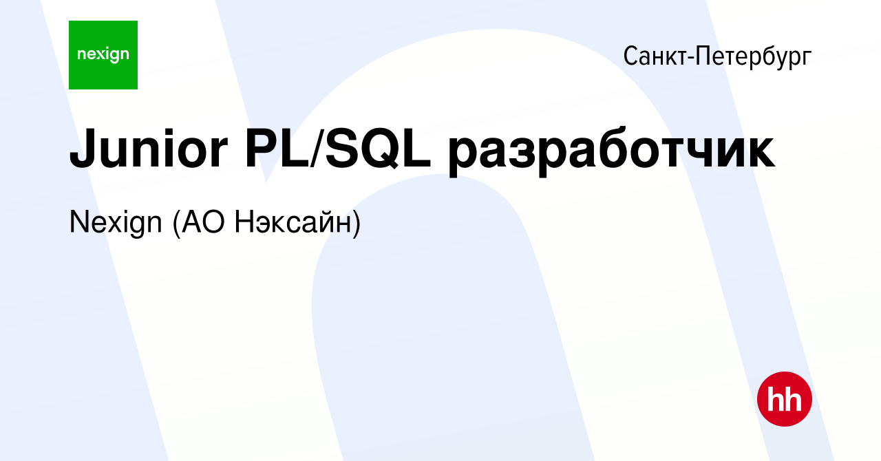 Вакансия Junior PL/SQL разработчик в Санкт-Петербурге, работа в компании  Nexign (АО Нэксайн) (вакансия в архиве c 27 сентября 2017)