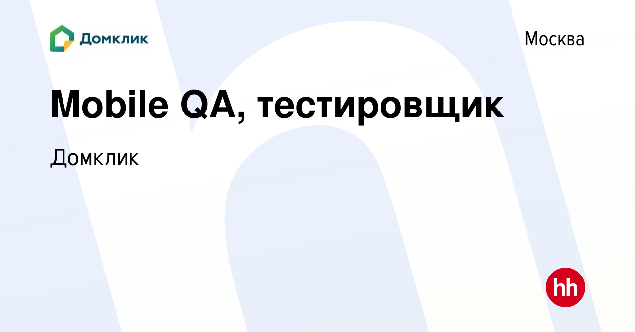 Вакансия Mobile QA, тестировщик в Москве, работа в компании Домклик  (вакансия в архиве c 29 августа 2017)