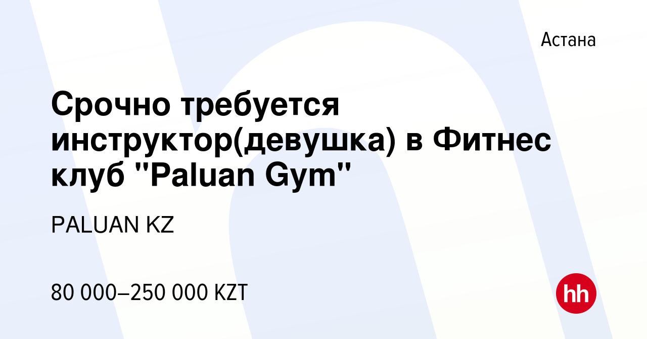 Вакансия Срочно требуется инструктор(девушка) в Фитнес клуб 